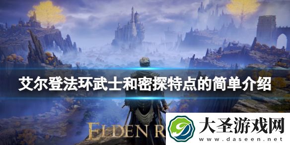 艾尔登法环密探职业怎么样