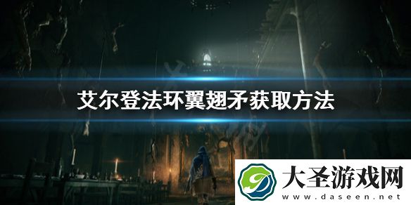 艾尔登法环翼翅矛怎么获取