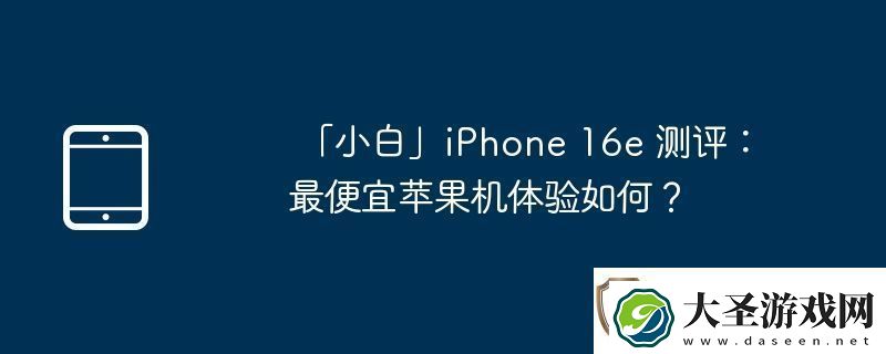 「小白」iPhone
