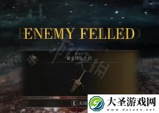 艾尔登法环黄金律法大剑在哪里