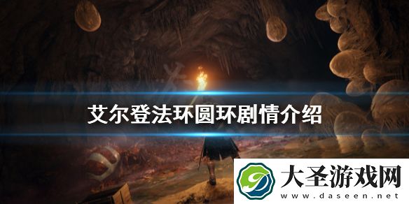 艾尔登法环圆环代表了什么