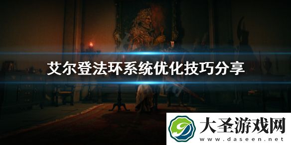 艾尔登法环电脑太卡怎么办