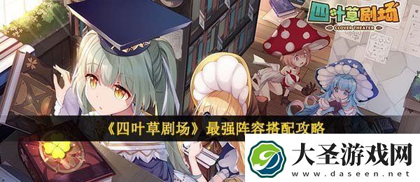 四叶草剧场阵容怎么搭配