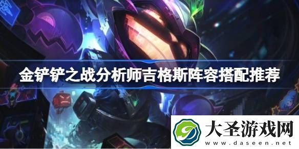 金铲铲之战分析师吉格斯阵容搭配推荐