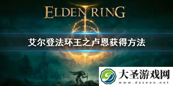 艾尔登法环王之卢恩怎么获得