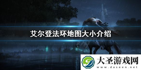 艾尔登法环地图有多大