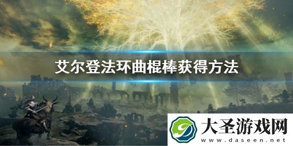 艾尔登法环曲棍棒获得方法