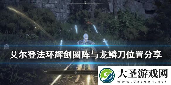 艾尔登法环龙鳞刀在哪