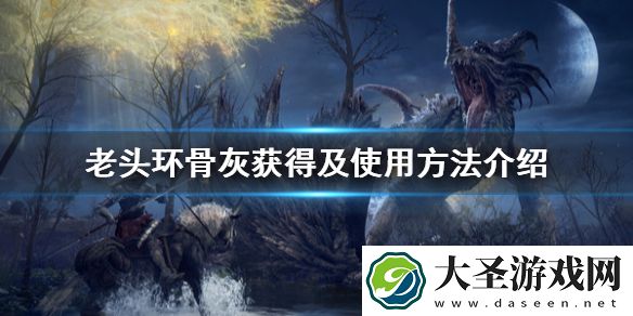 艾尔登法环骨灰怎么用