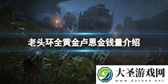 艾尔登法环黄金卢恩多少钱