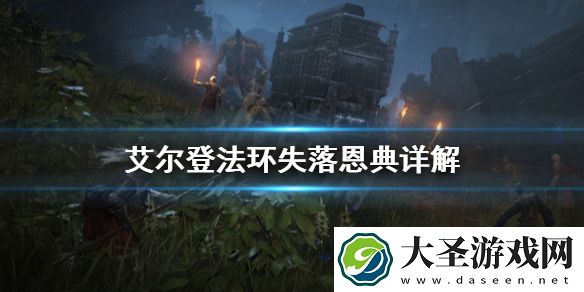 艾尔登法环失落恩典是什么