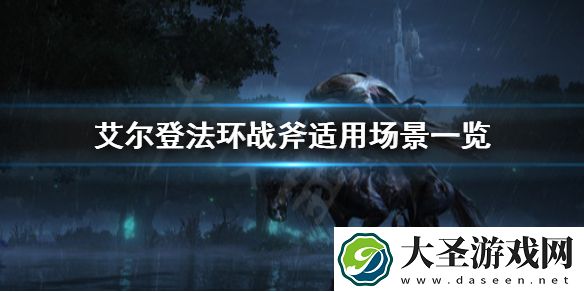艾尔登法环战斧适合什么战斗