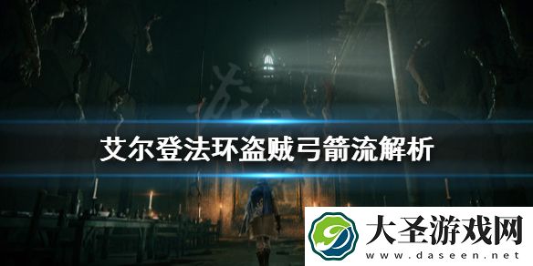 艾尔登法环盗贼弓箭流厉害吗
