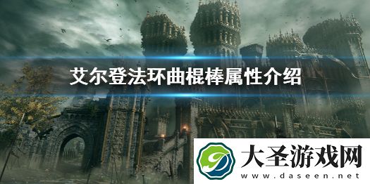 艾尔登法环曲棍棒属性介绍