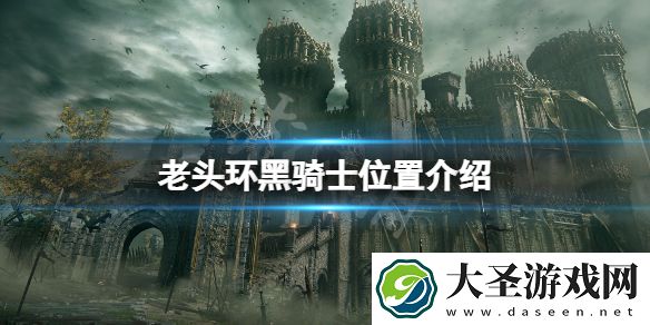 艾尔登法环黑骑士在哪