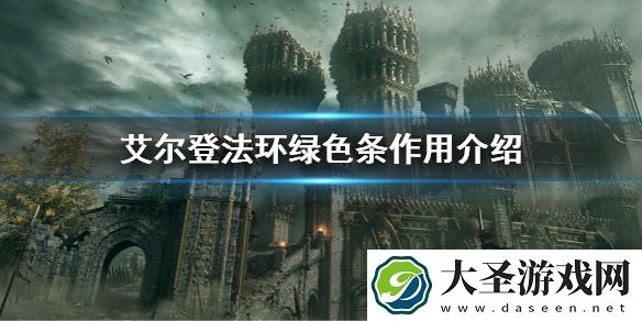 艾尔登法环绿色条作用介绍