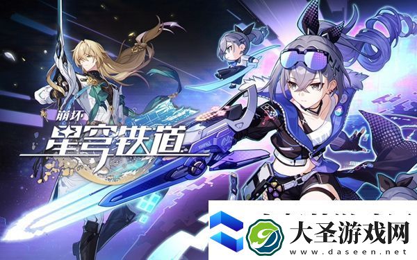 崩坏星穹铁道2.0