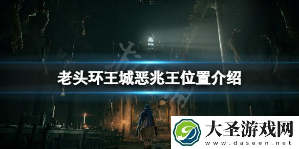 艾尔登法环王城恶兆王在哪