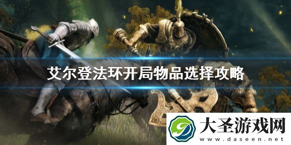艾尔登法环初始物品选什么