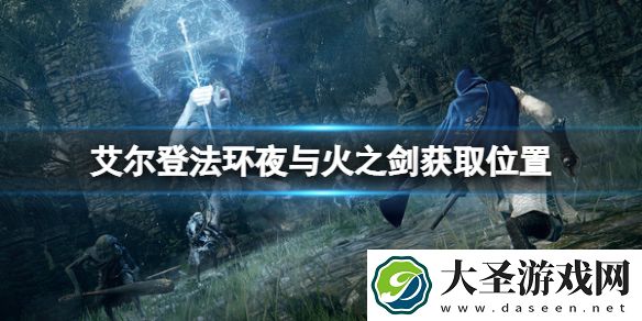艾尔登法环夜与火之剑在哪里