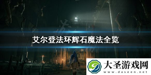 艾尔登法环辉石魔法有哪些