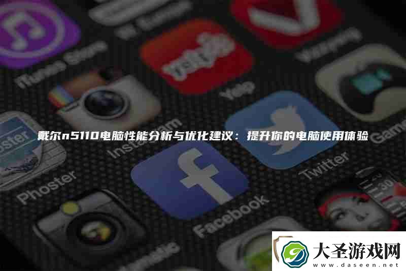 戴尔n5110电脑性能分析与优化建议