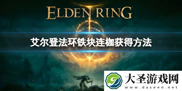 艾尔登法环铁块连枷怎么获得