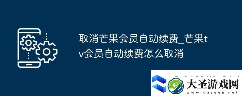 取消芒果会员自动续费