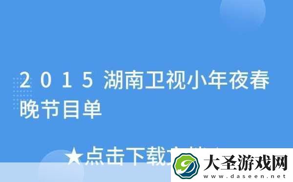 湖南卫视小年夜春晚节目单全揭秘