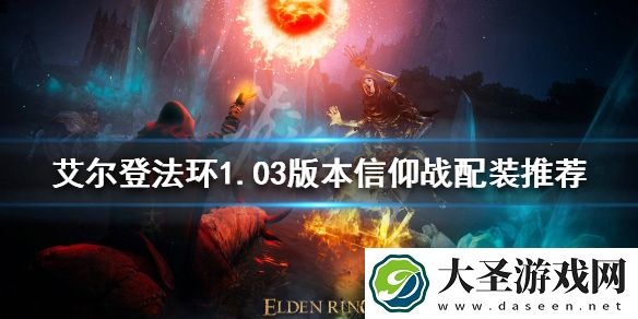 艾尔登法环新版本信仰战怎么玩