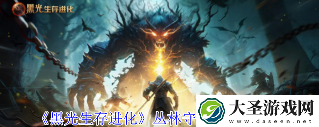 黑光生存进化丛林守护者营地介绍