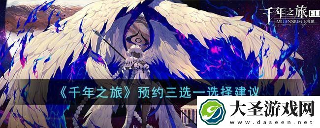 千年之旅预约三选一选择建议