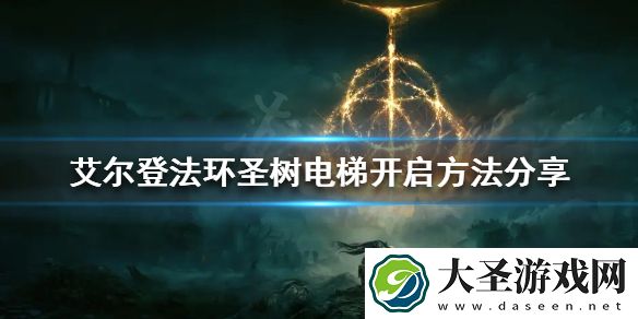 艾尔登法环圣树电梯怎么开启
