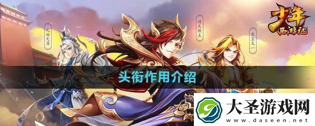 少年西游记头衔有什么用