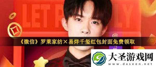 微信罗莱家纺×易烊千玺红包封面在哪领