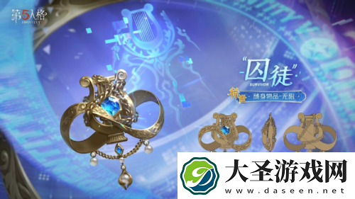 第五人格囚徒全新电竞系列IDV