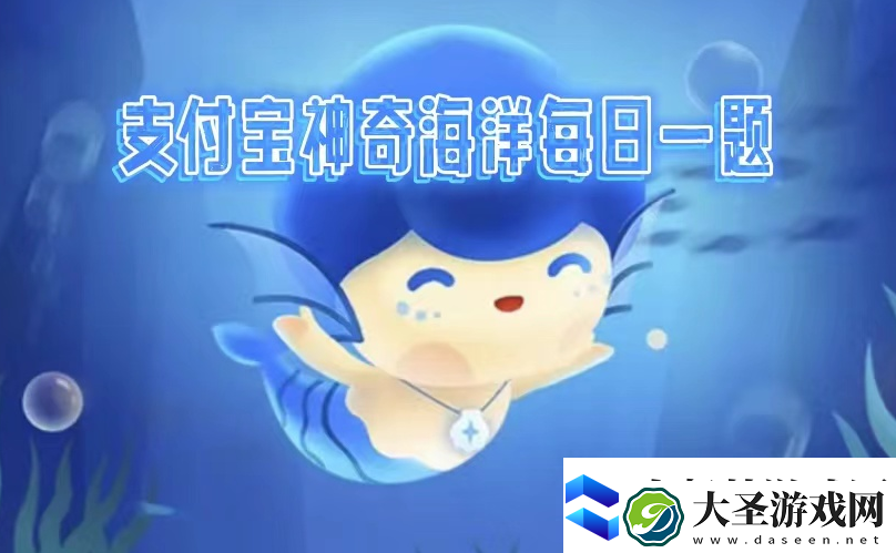 神奇海洋2022.12.2问题答案是什么
