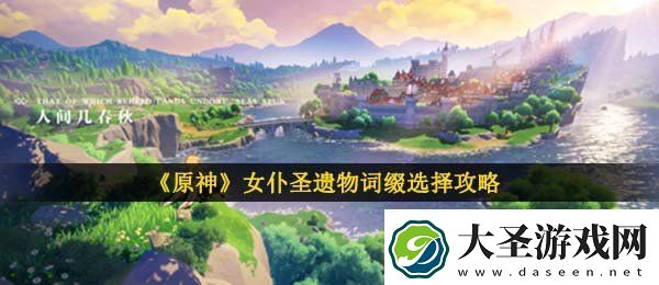 原神女仆圣遗物词缀怎么选
