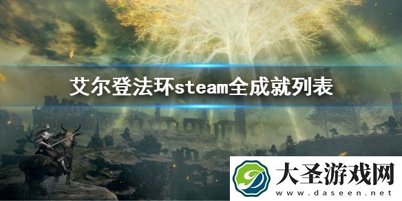 艾尔登法环steam全成就列表