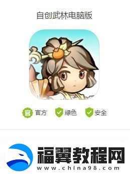 自创武林电脑版怎么下载