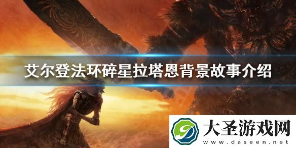 艾尔登法环碎星拉塔恩是谁