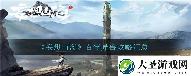 妄想山海百年异兽有哪些需要注意的