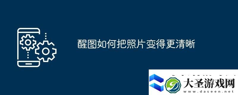醒图如何把照片变得更清晰