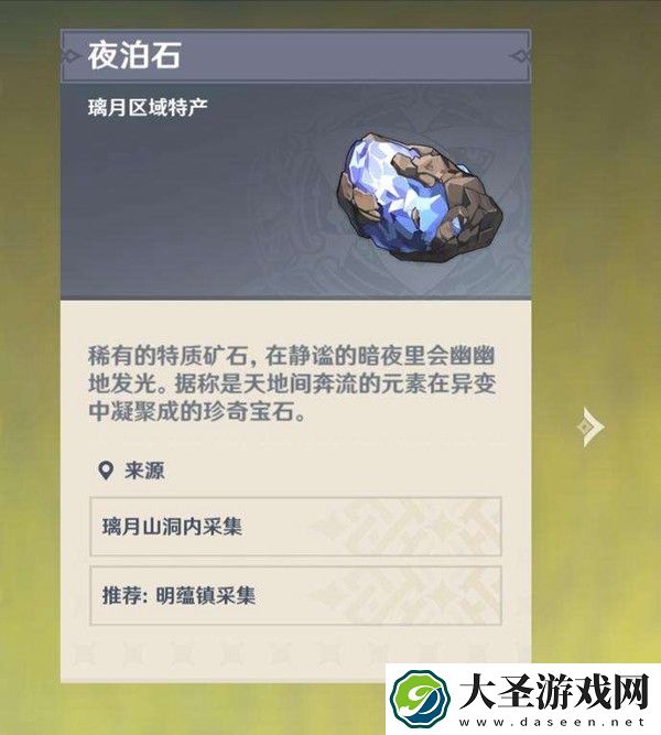原神夜泊石在哪里可以找到