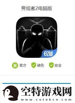 旁观者2电脑怎么玩