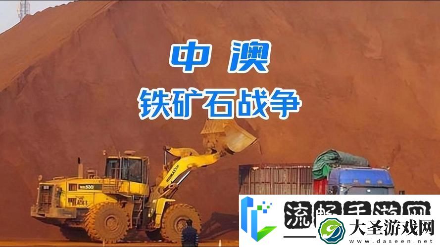 铁矿石巨头狂揽57亿
