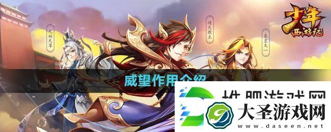 少年西游记威望有什么用