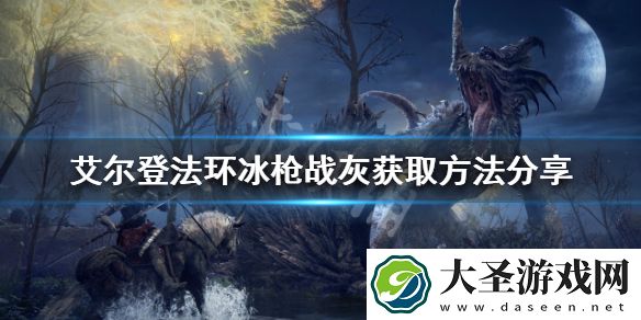 艾尔登法环冰枪战灰如何获得