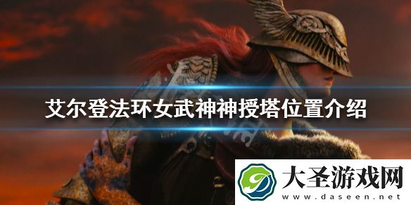 艾尔登法环孤立神授塔在哪