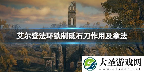艾尔登法环铁制砥石刀在哪拿